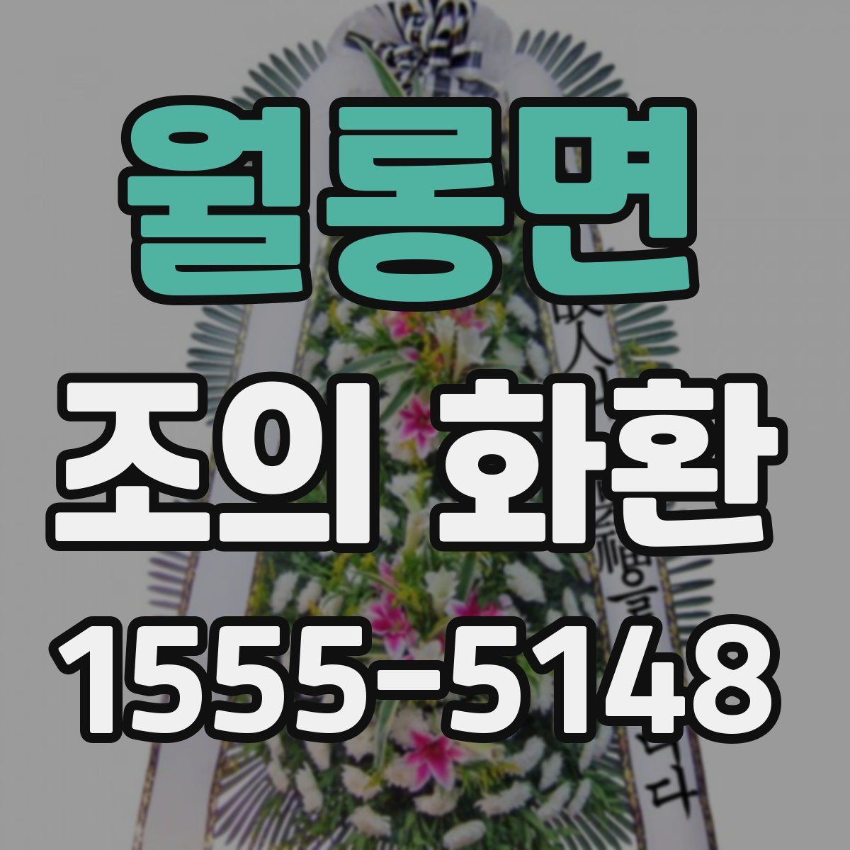 월롱면 조의 화환