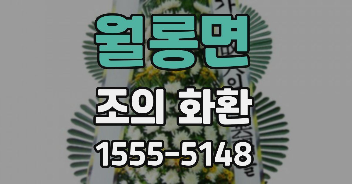 월롱면 조의 화환
