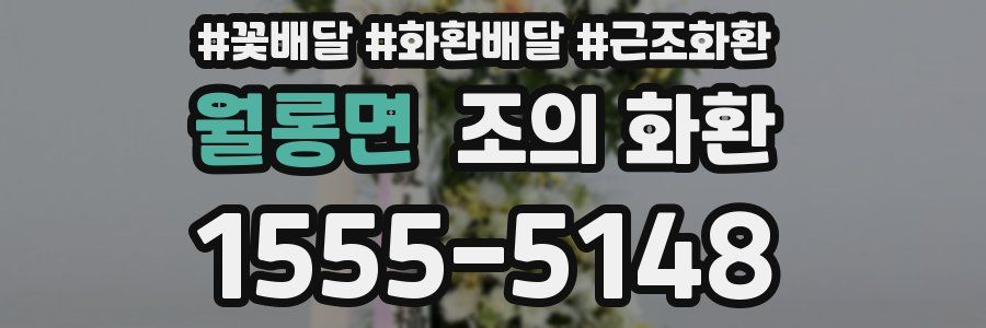 월롱면 조의 화환
