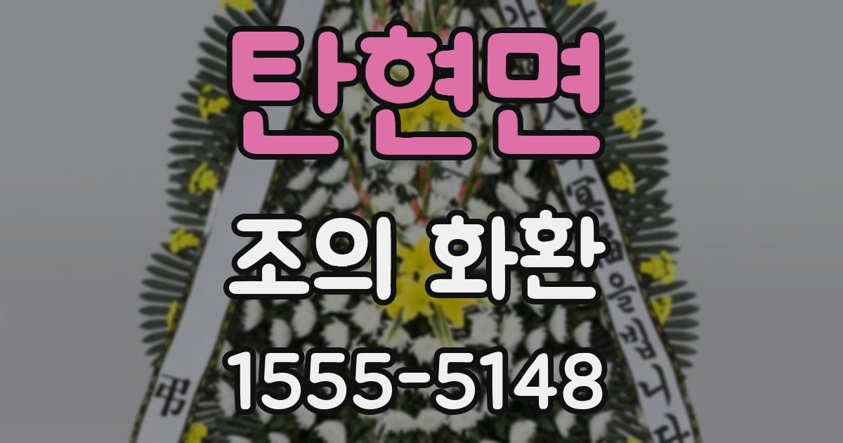 탄현면 조의 화환
