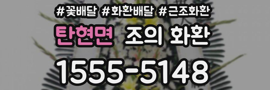 탄현면 조의 화환