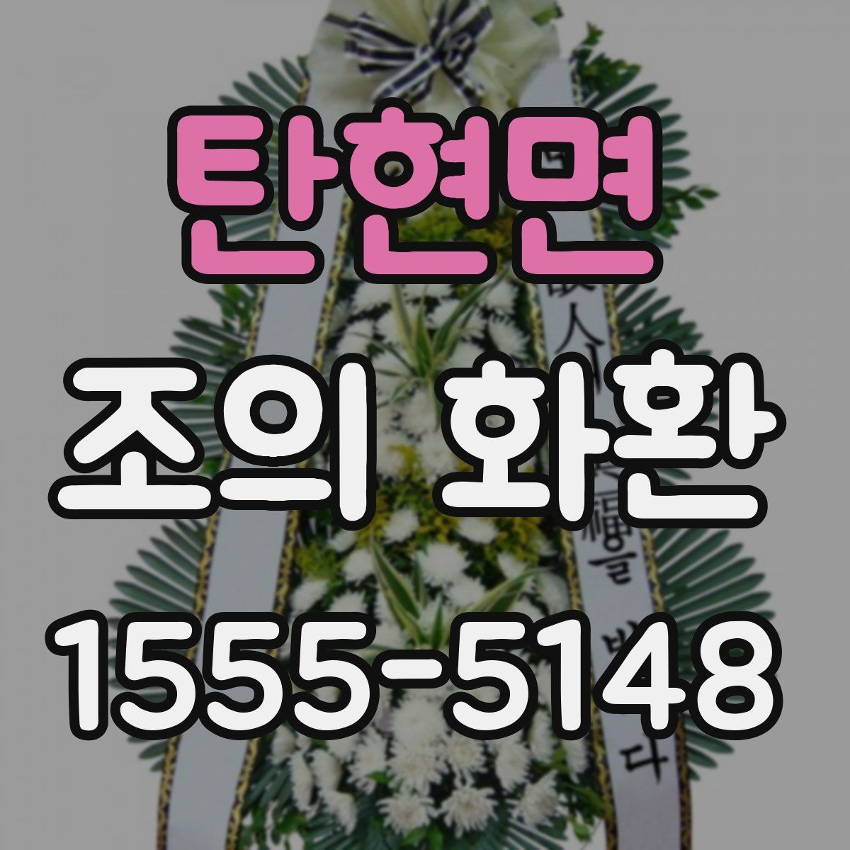 탄현면 조의 화환