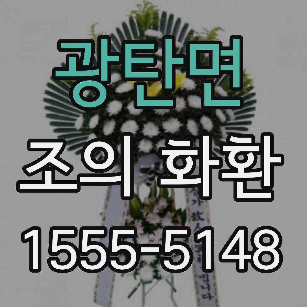광탄면 조의 화환