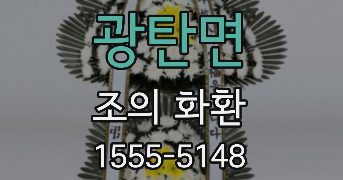 광탄면 조의 화환