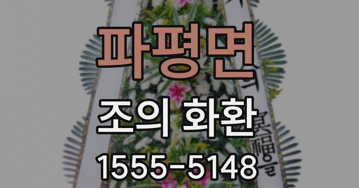 파평면 조의 화환