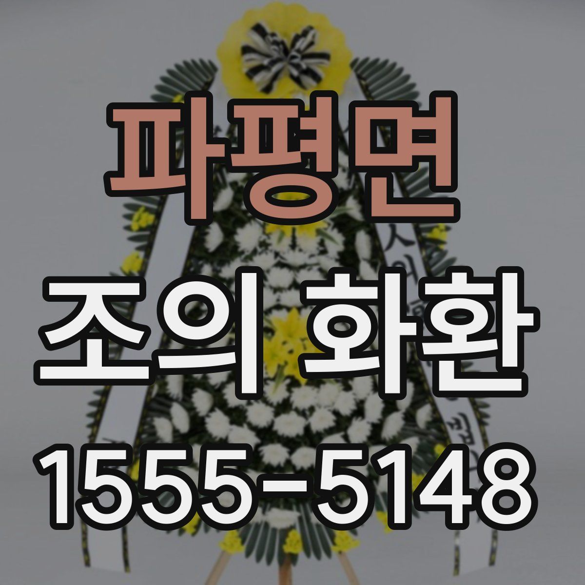 파평면 조의 화환