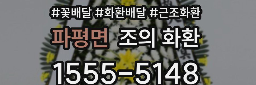 파평면 조의 화환