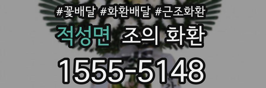 적성면 조의 화환