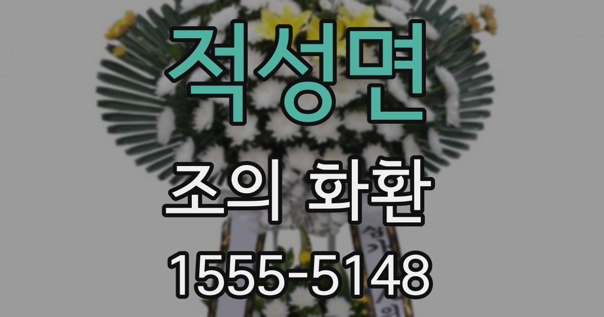 적성면 조의 화환