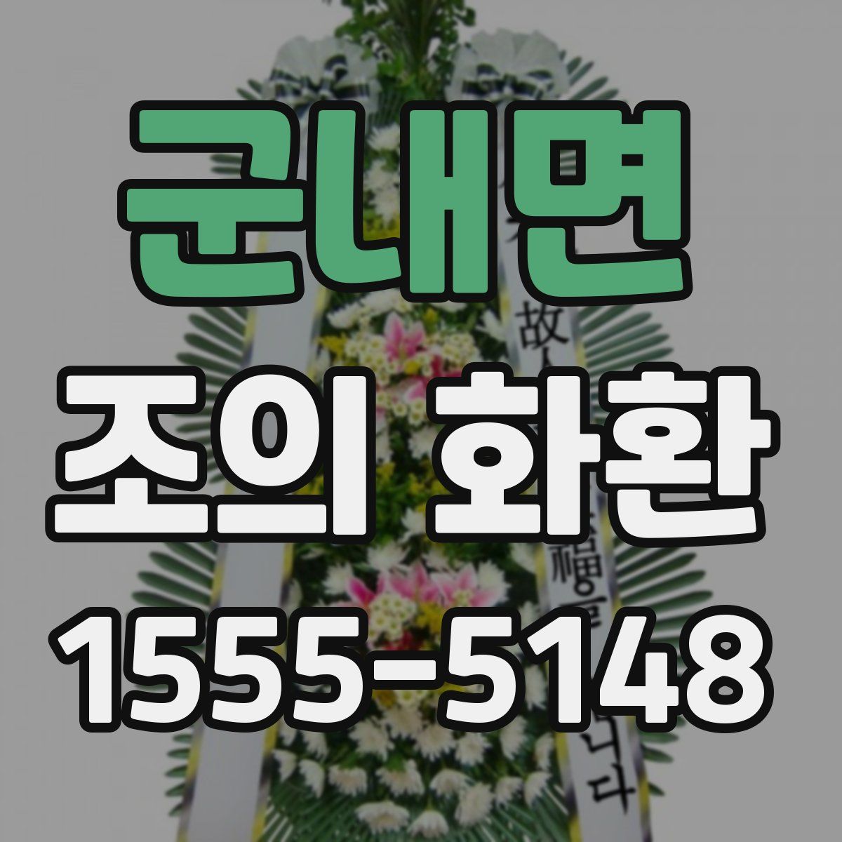 군내면 조의 화환