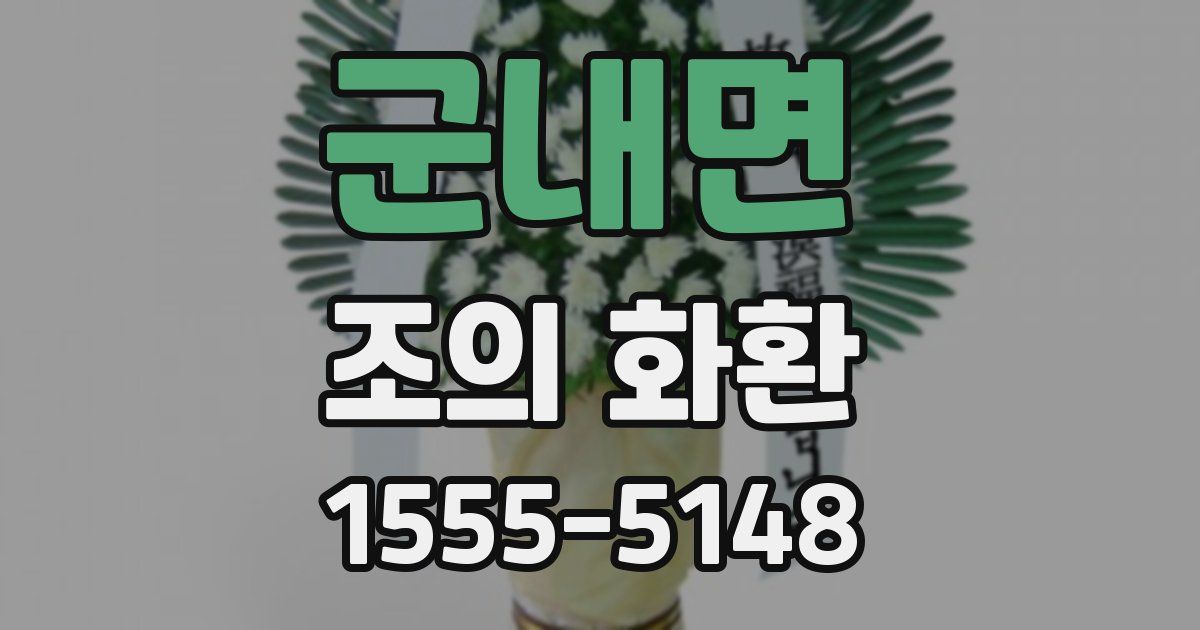 군내면 조의 화환