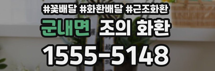 군내면 조의 화환