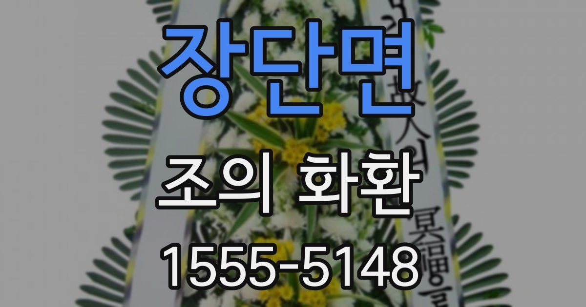 장단면 조의 화환