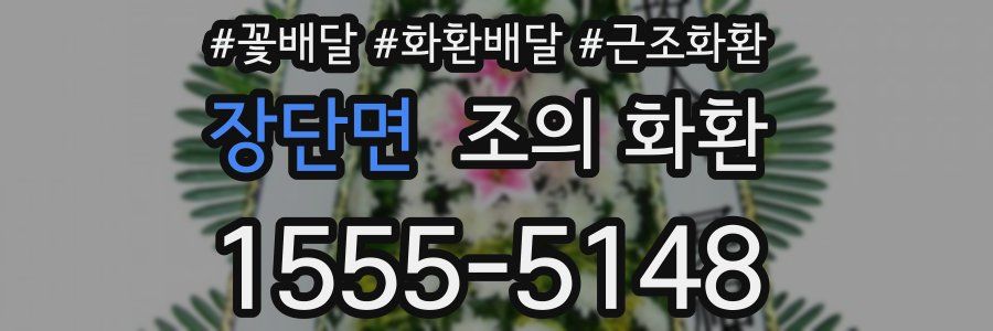 장단면 조의 화환