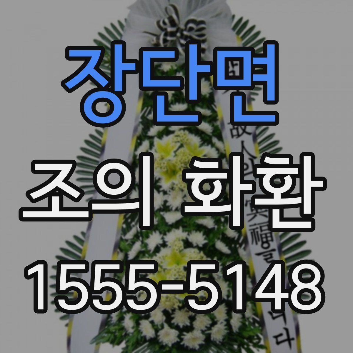 장단면 조의 화환