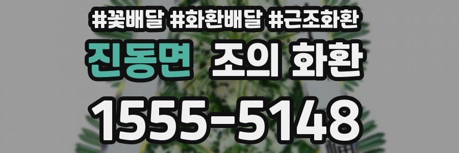 진동면 조의 화환