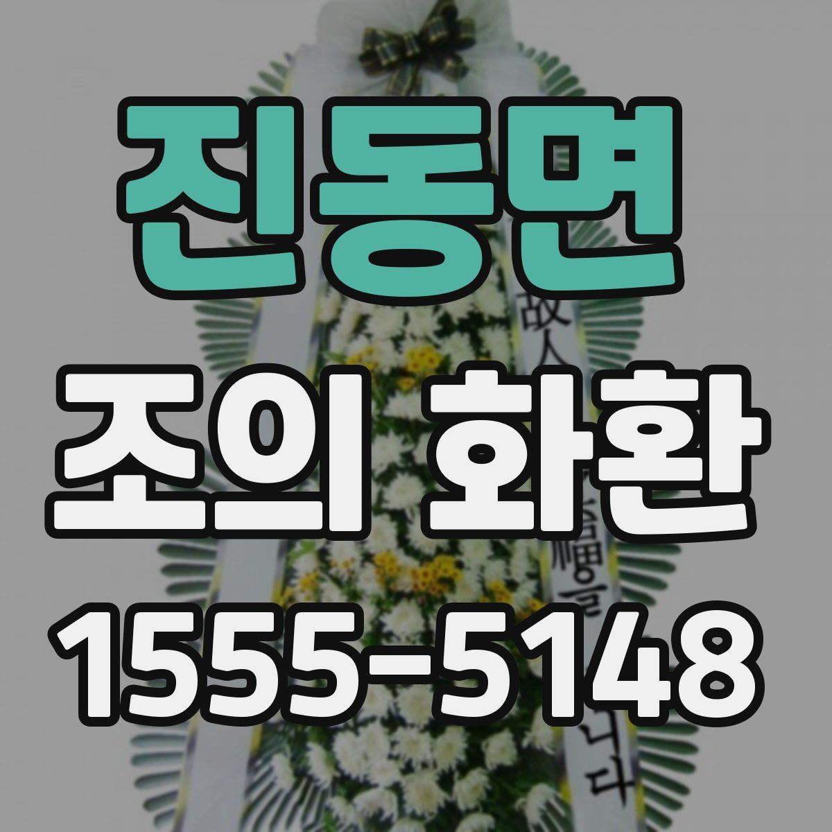 진동면 조의 화환
