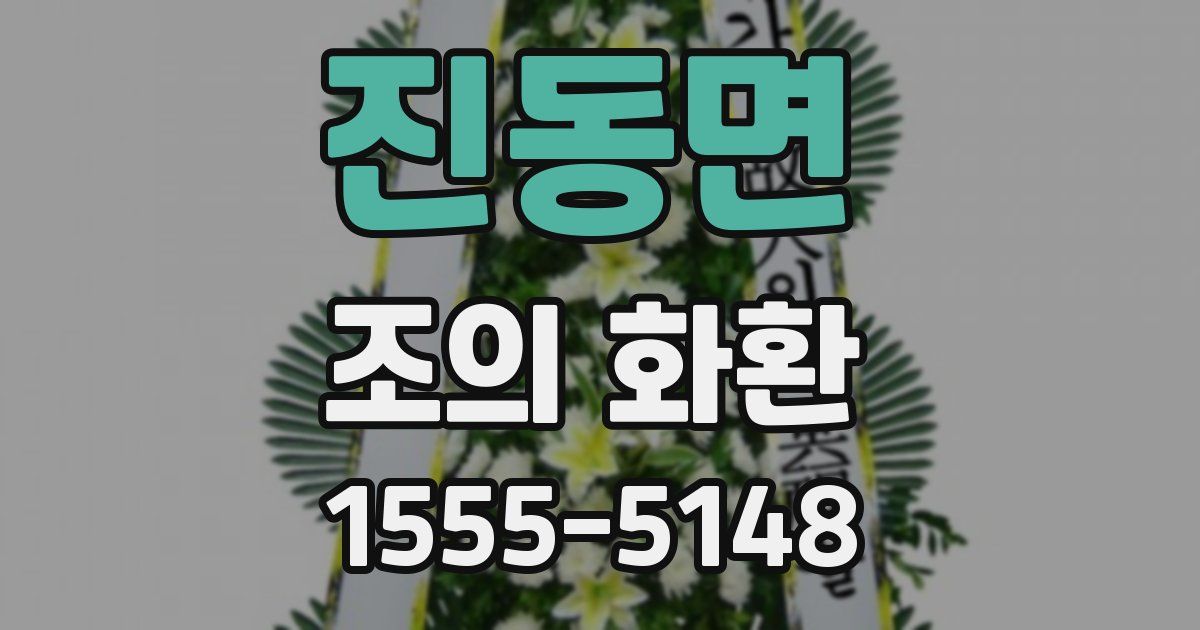 진동면 조의 화환
