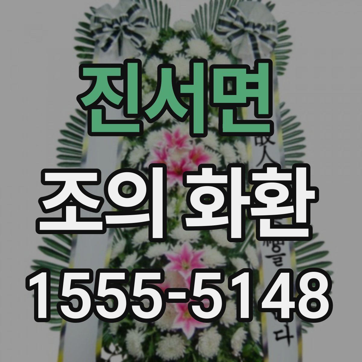 진서면 조의 화환