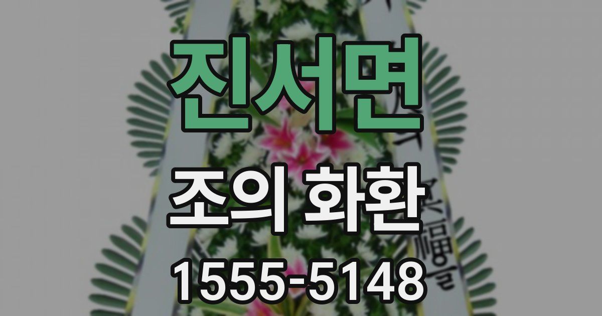 진서면 조의 화환