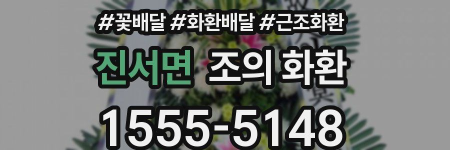 진서면 조의 화환