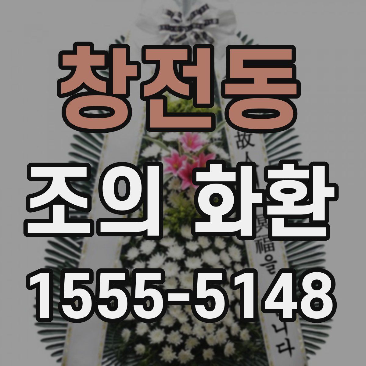 창전동 조의 화환