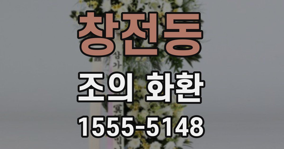 창전동 조의 화환