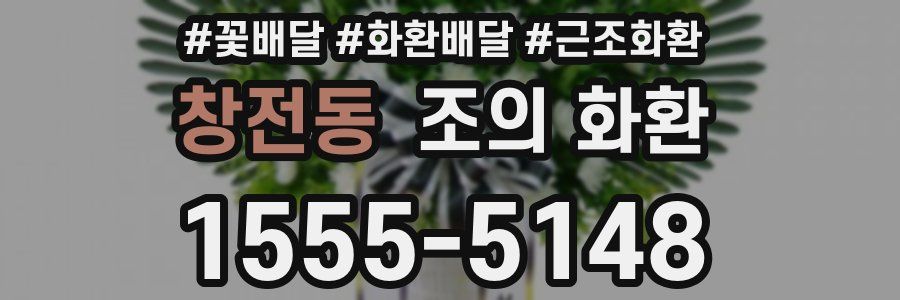 창전동 조의 화환