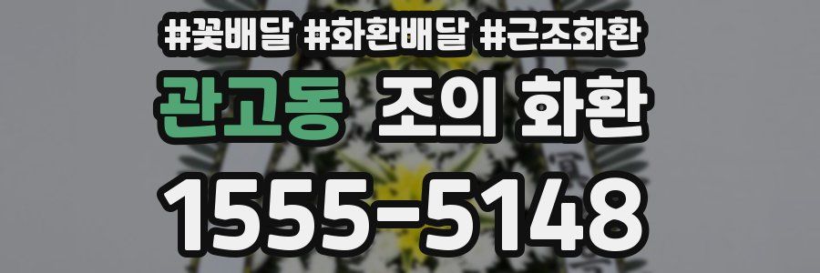 관고동 조의 화환