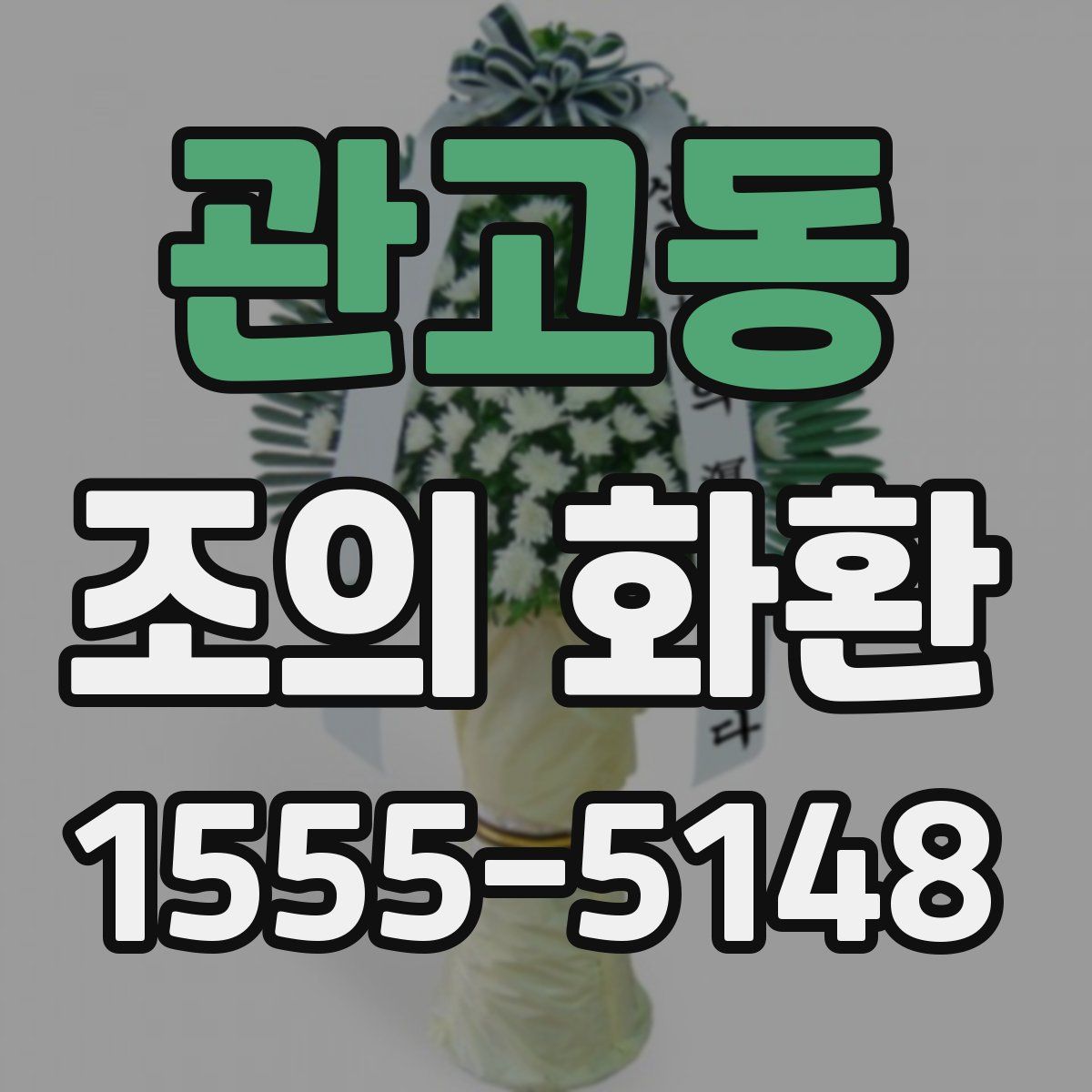 관고동 조의 화환