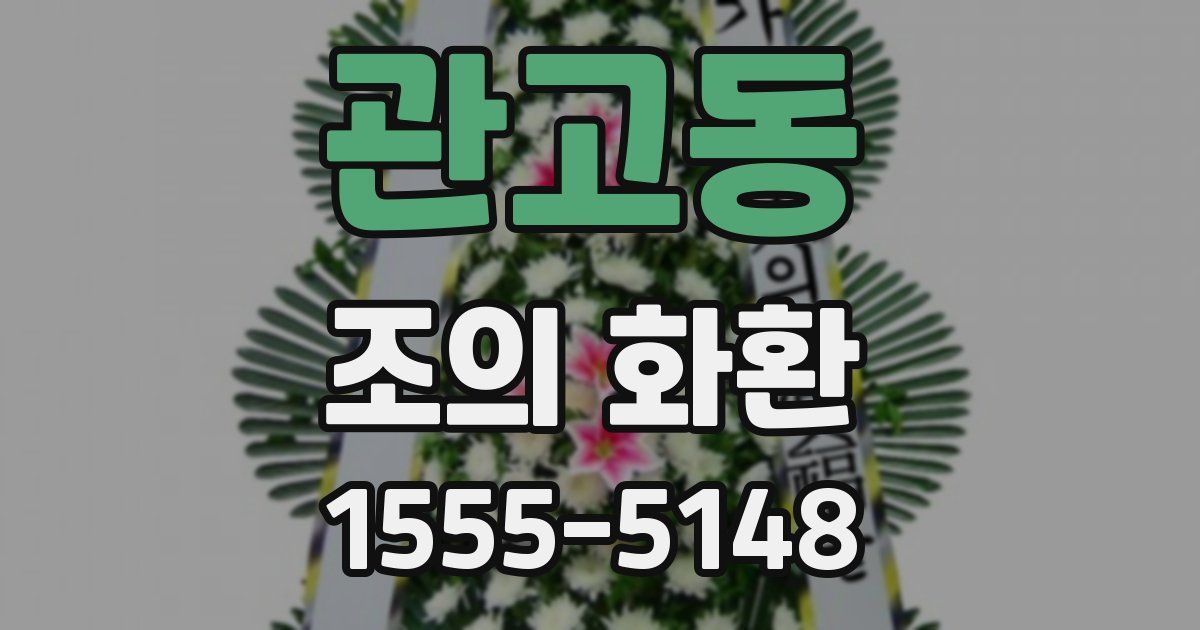 관고동 조의 화환