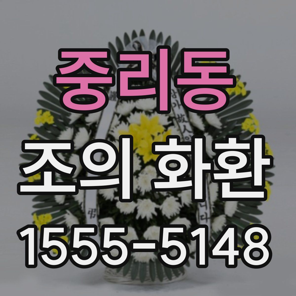 중리동 조의 화환