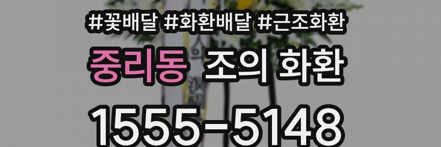중리동 조의 화환