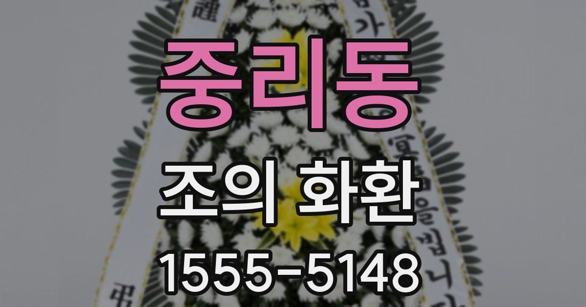 중리동 조의 화환