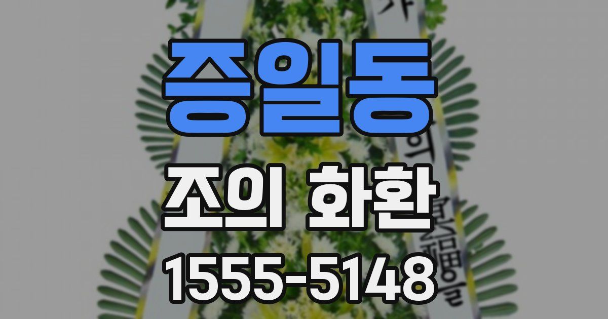 증일동 조의 화환