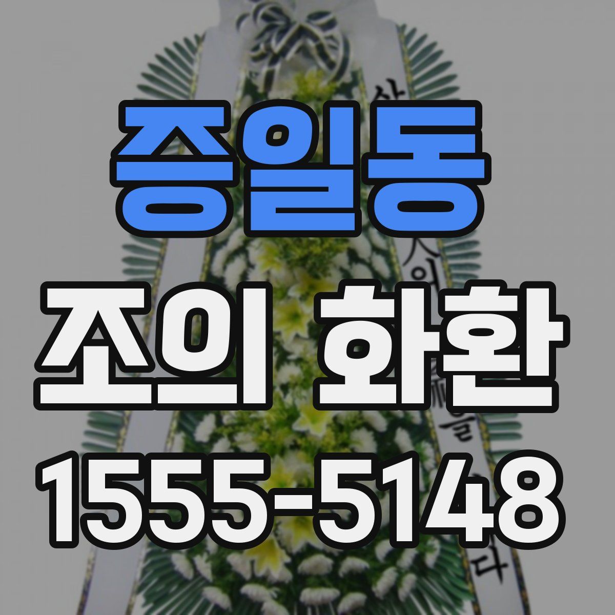 증일동 조의 화환