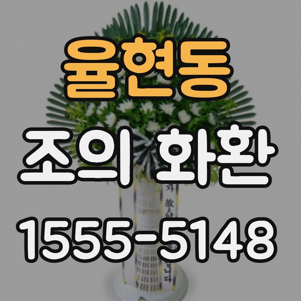 율현동 조의 화환