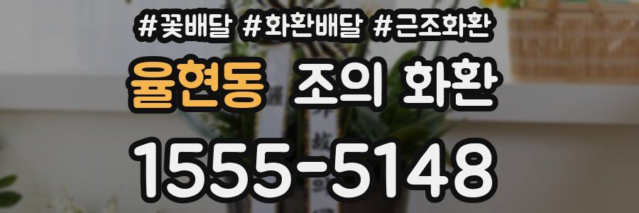 율현동 조의 화환
