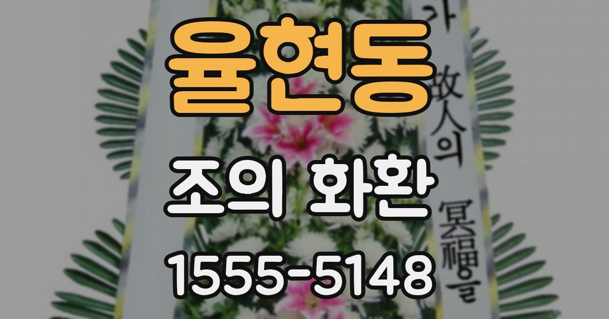 율현동 조의 화환