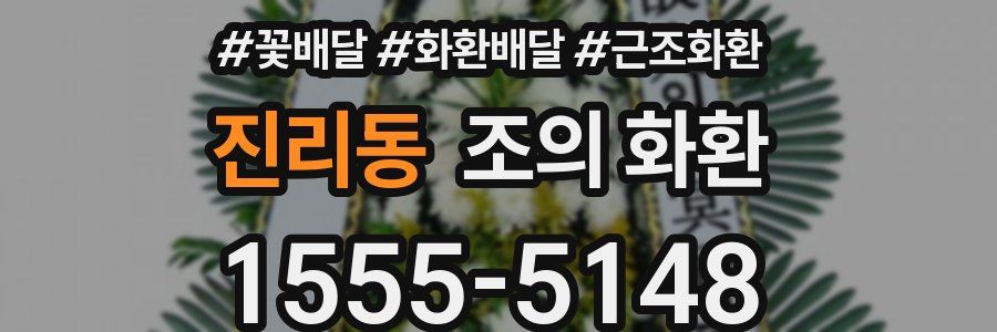 진리동 조의 화환