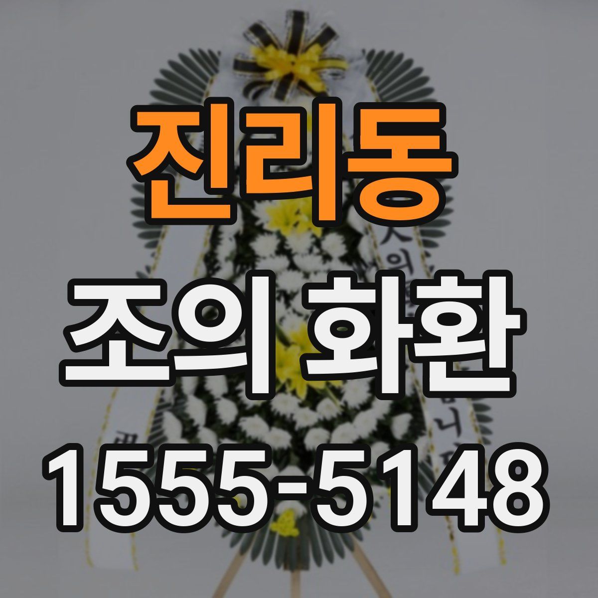 진리동 조의 화환