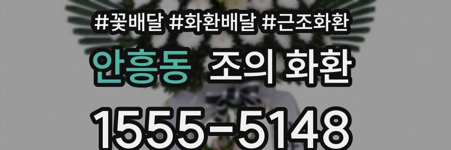 안흥동 조의 화환