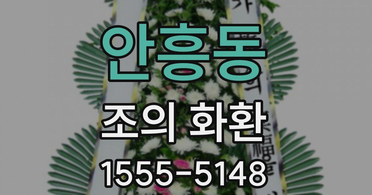 안흥동 조의 화환