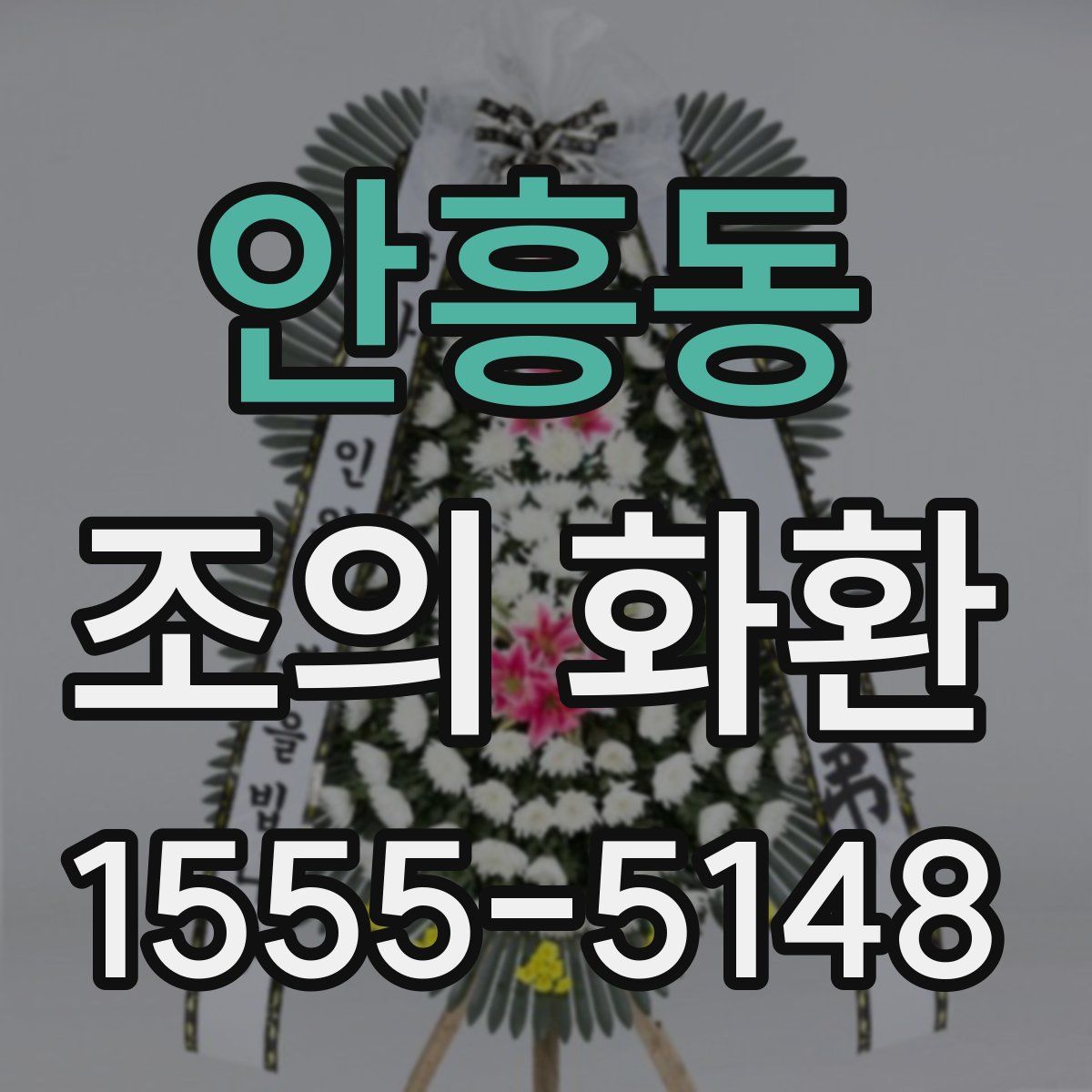안흥동 조의 화환