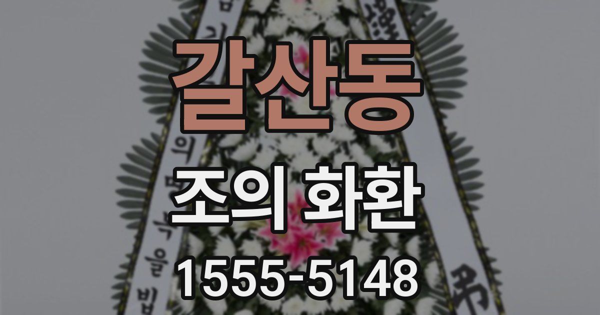 갈산동 조의 화환