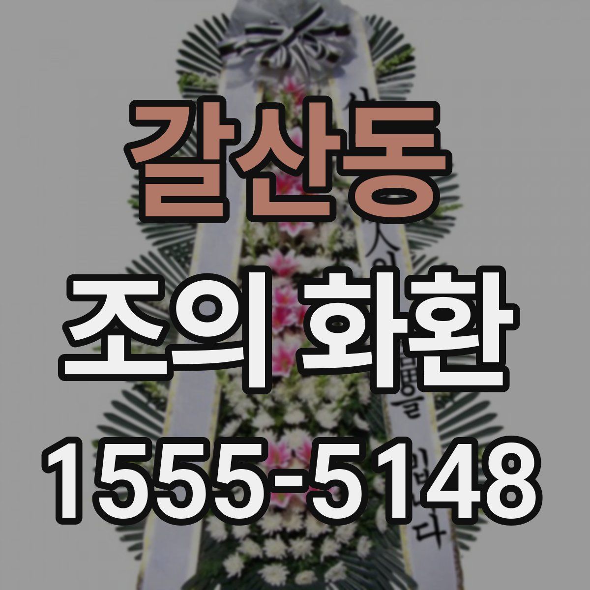 갈산동 조의 화환