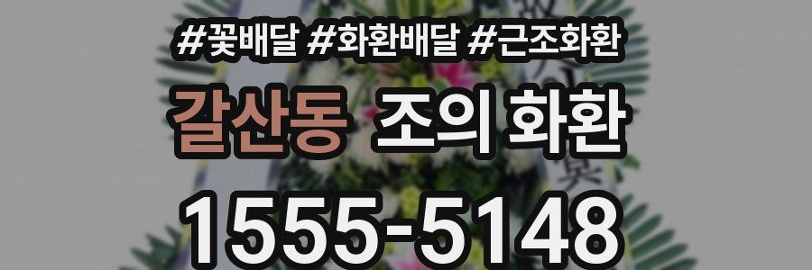 갈산동 조의 화환