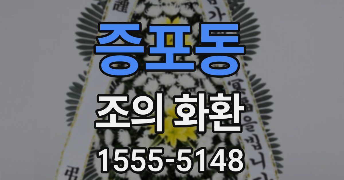 증포동 조의 화환