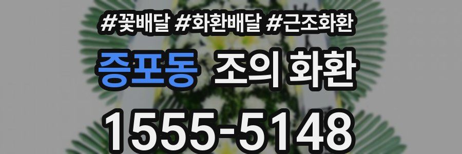 증포동 조의 화환