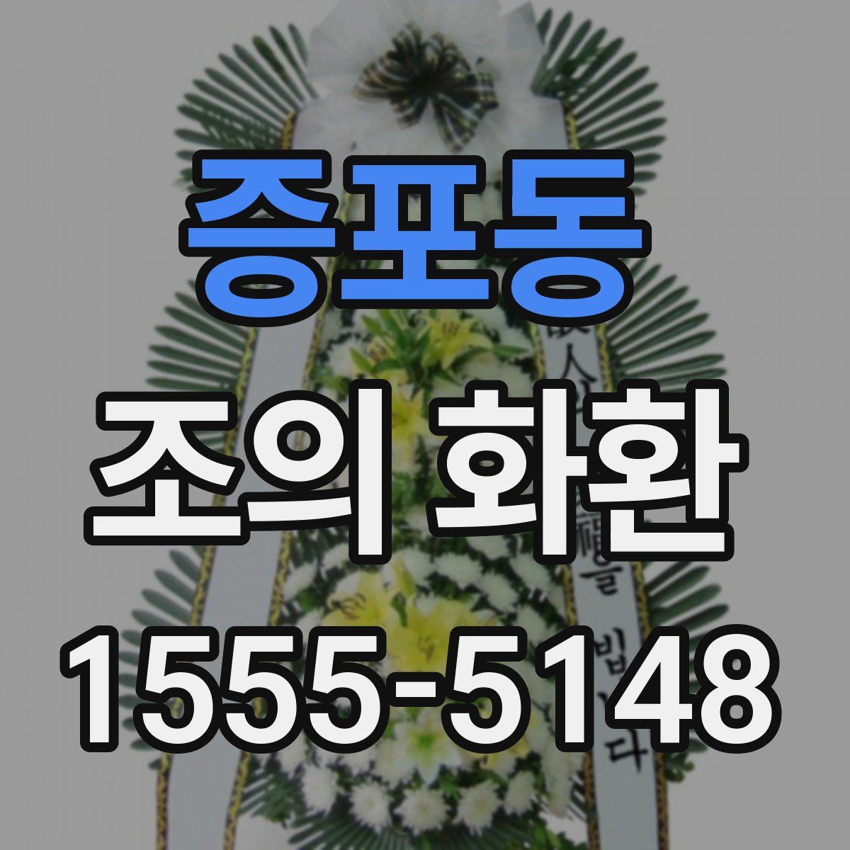 증포동 조의 화환